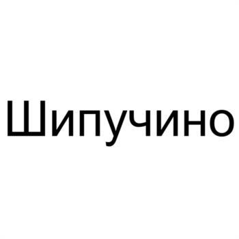 (изобразительный знак)