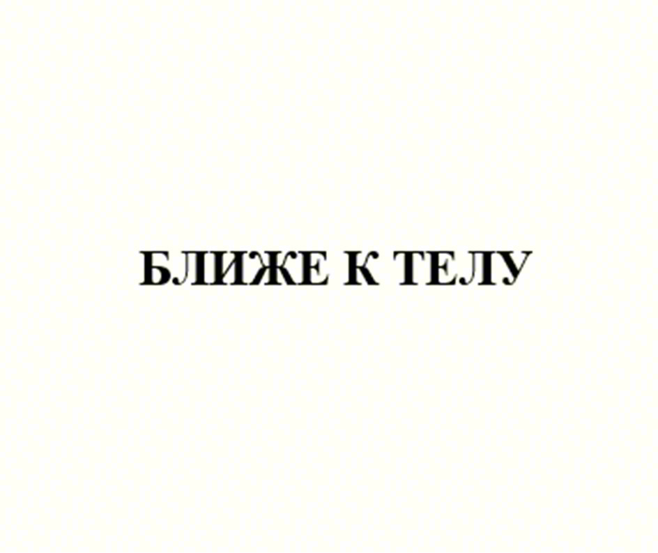 БЛИЖЕ К ТЕЛУ