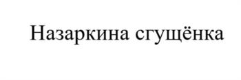 (изобразительный знак)