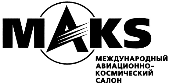 МАКС МЕЖДУНАРОДНЫЙ АВИАЦИОННО- КОСМИЧЕСКИЙ САЛОН