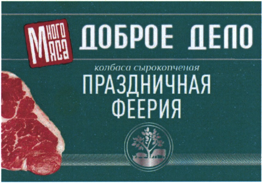 Изображение товарного знака Много мяса ДОБРОЕ ДЕЛО колбаса сырокопченая ПРАЗДНИЧНАЯ…