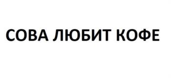 (изобразительный знак)