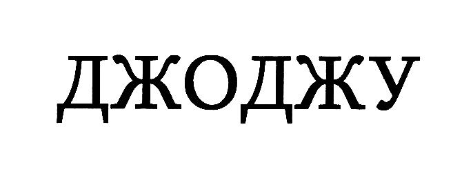 Изображение товарного знака (изобразительный знак)