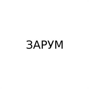 (изобразительный знак)