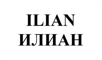 (изобразительный знак)