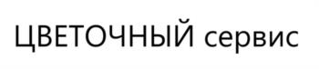 (изобразительный знак)