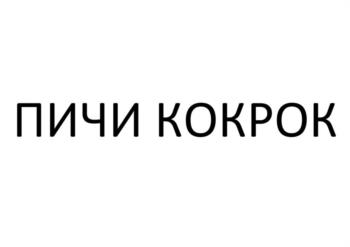 Изображение товарного знака (изобразительный знак)