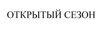(изобразительный знак)