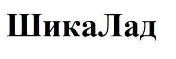 (изобразительный знак)