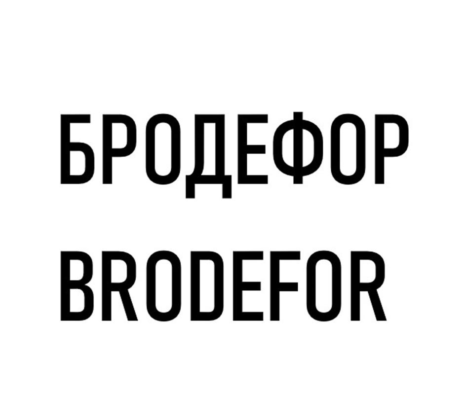 Изображение товарного знака БРОДЕФОР BRODEFOR