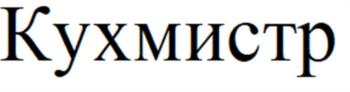 (изобразительный знак)