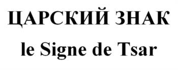 (изобразительный знак)