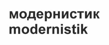 (изобразительный знак)
