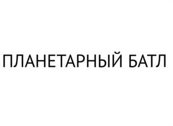 (изобразительный знак)