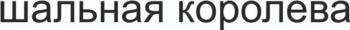 (изобразительный знак)