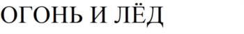 (изобразительный знак)
