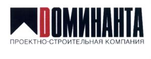 ДОМИНАНТА ПРОЕКТНО-СТРОИТЕЛЬНАЯ КОМПАНИЯ