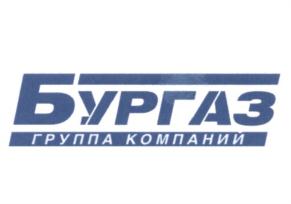 БУРГАЗ ГРУППА КОМПАНИЙ