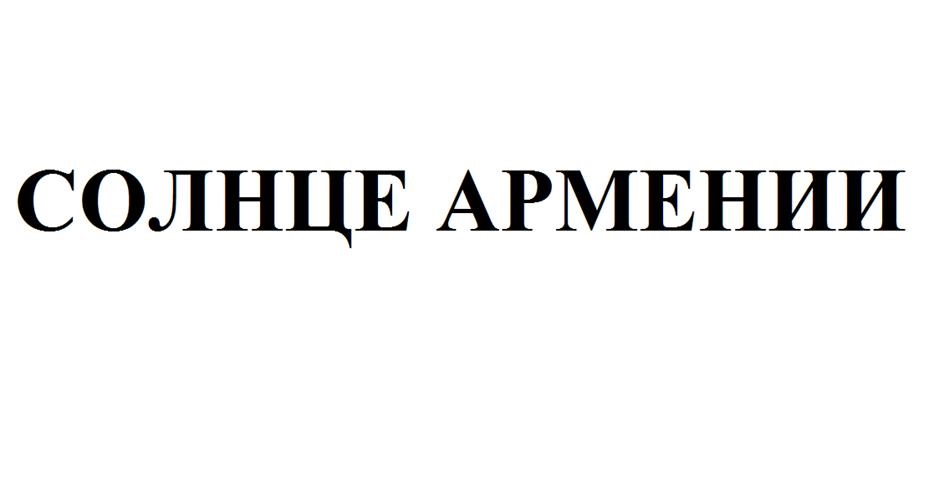 (изобразительный знак)