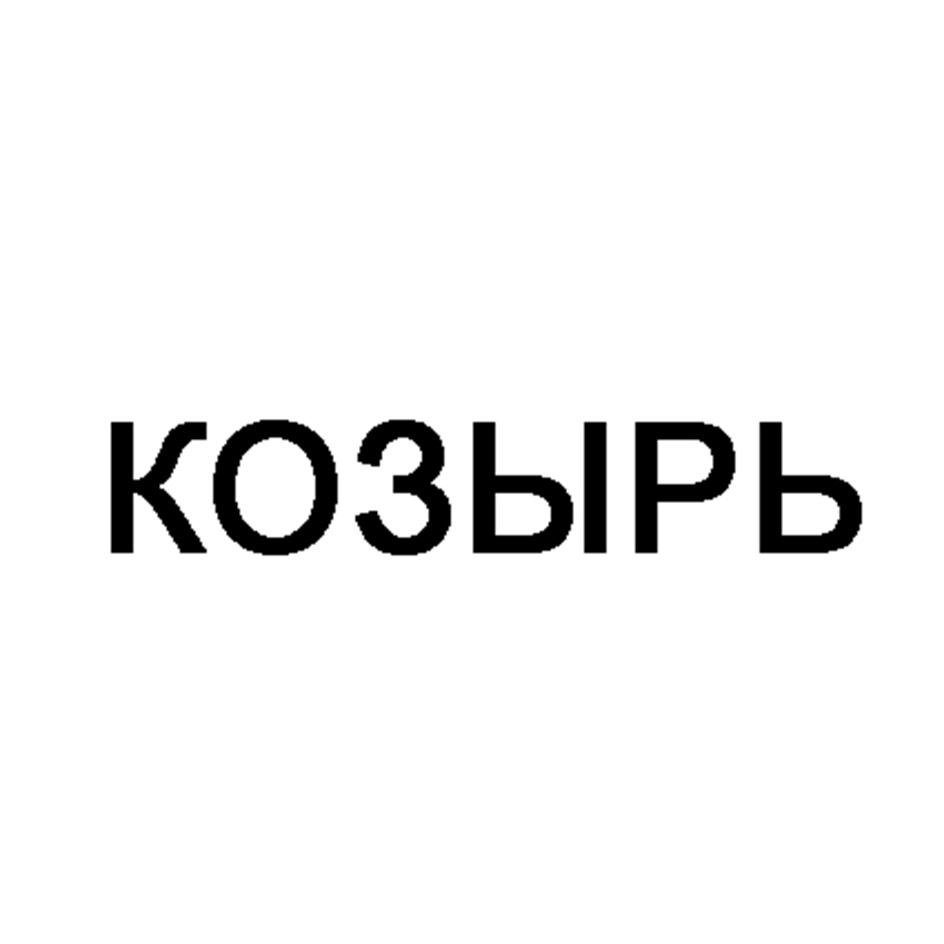 (изобразительный знак)