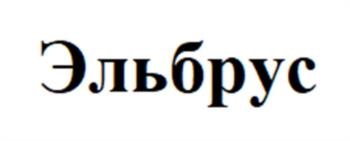 (изобразительный знак)