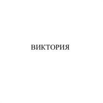(изобразительный знак)