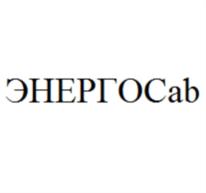 ЭНЕРГОСаб