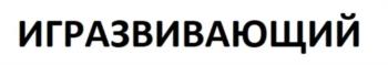 (изобразительный знак)