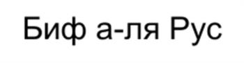 (изобразительный знак)