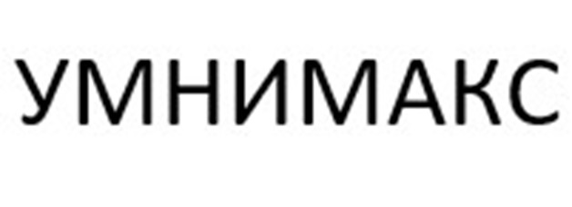 Изображение товарного знака УМНИМАКС