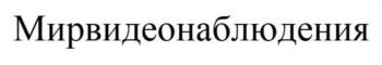 (изобразительный знак)