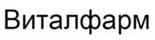 Виталфарм