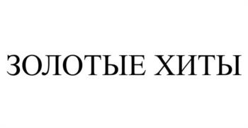 (изобразительный знак)
