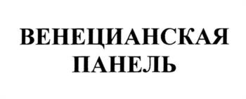 (изобразительный знак)