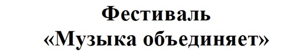 Фестиваль «Музыка объединяет»