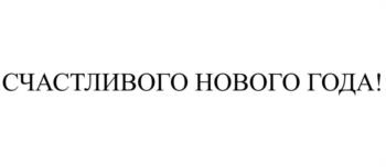 Изображение товарного знака (изобразительный знак)