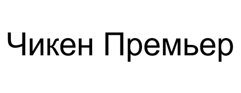 Изображение товарного знака (изобразительный знак)