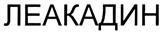 ЛЕАКАДИН