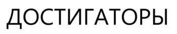 (изобразительный знак)
