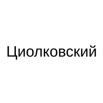 (изобразительный знак)