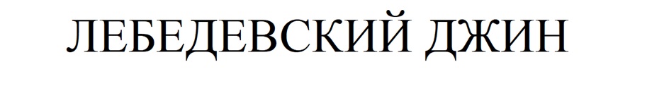 Изображение товарного знака (изобразительный знак)