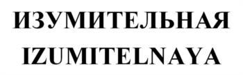 (изобразительный знак)