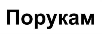 (изобразительный знак)