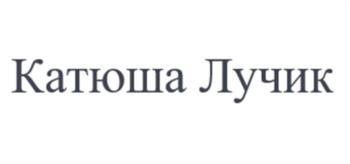 (изобразительный знак)