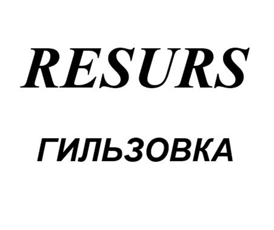 RESURS ГИЛЬЗОВКА
