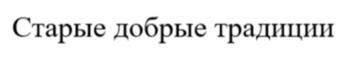 Старые добрые традиции