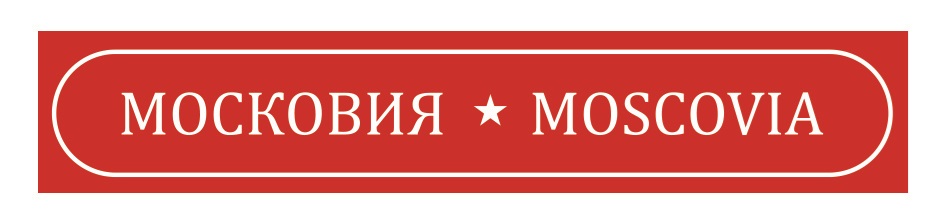 МОСКВИЯ • MOSCOVIA