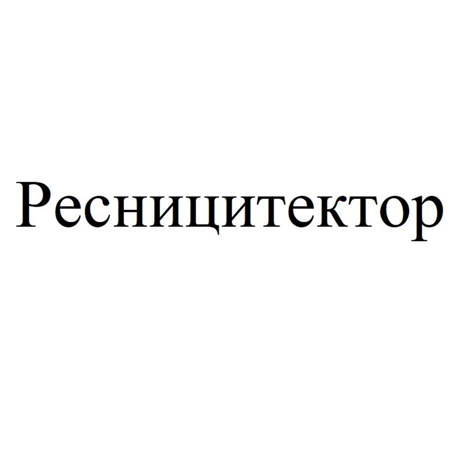 Изображение товарного знака Реснищицектор