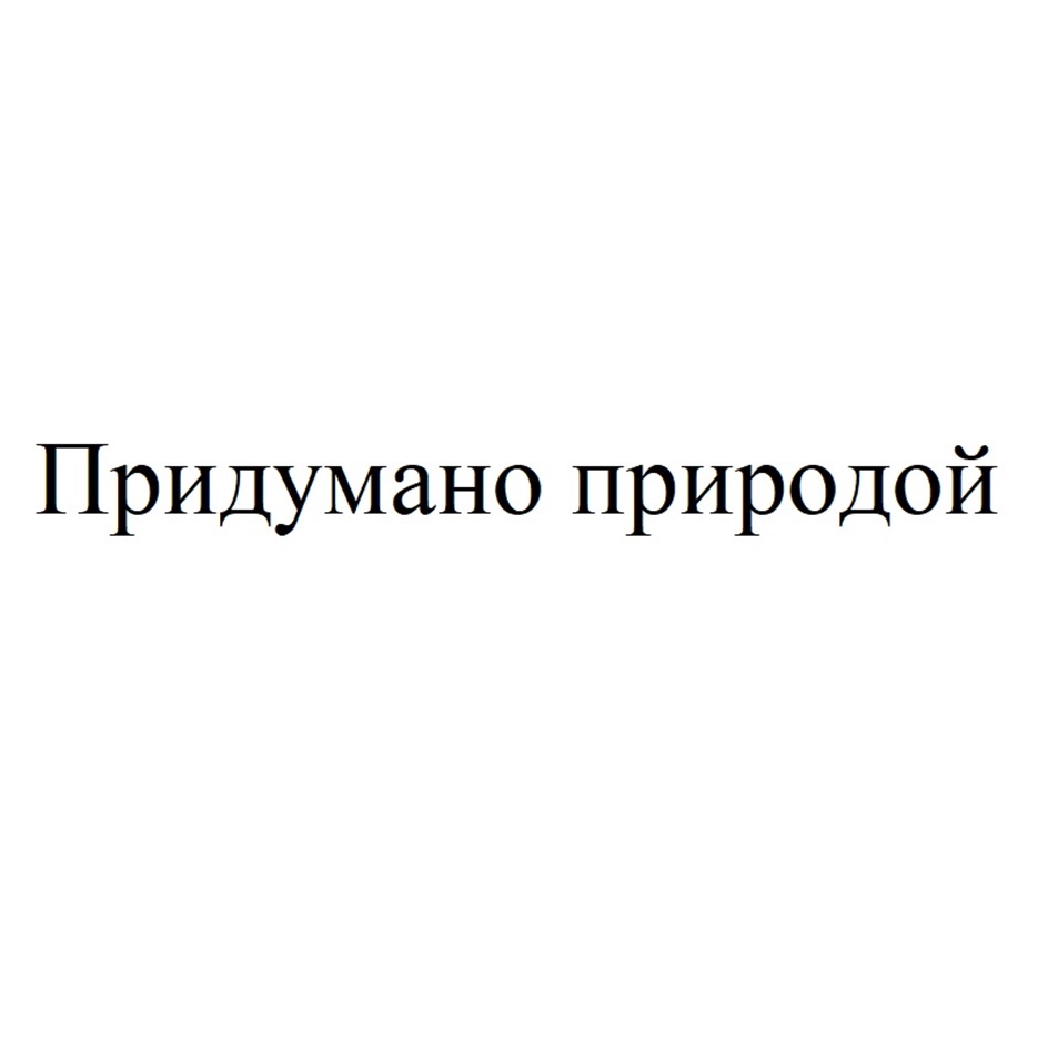 Изображение товарного знака Придумано природой