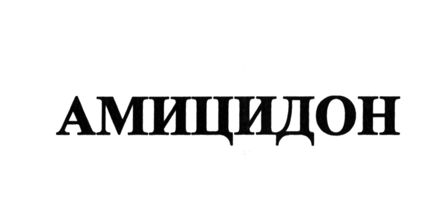 Изображение товарного знака АМИЦИДОН